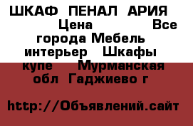 ШКАФ (ПЕНАЛ) АРИЯ 50 BELUX  › Цена ­ 25 689 - Все города Мебель, интерьер » Шкафы, купе   . Мурманская обл.,Гаджиево г.